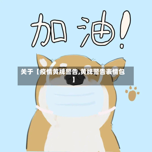 关于【疫情黄牌警告,黄牌警告表情包】-第1张图片