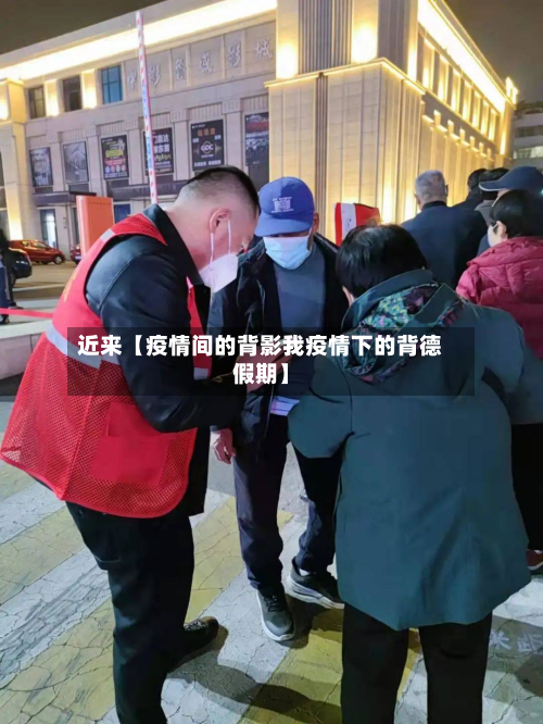 近来【疫情间的背影我疫情下的背德假期】-第2张图片