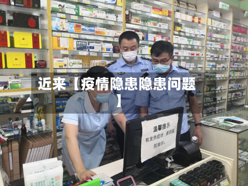 近来【疫情隐患隐患问题】-第1张图片