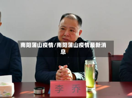 南阳蒲山疫情/南阳蒲山疫情最新消息-第2张图片