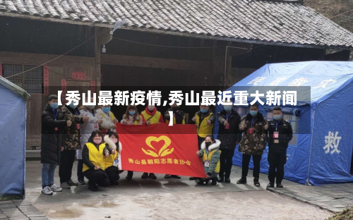 【秀山最新疫情,秀山最近重大新闻】-第2张图片