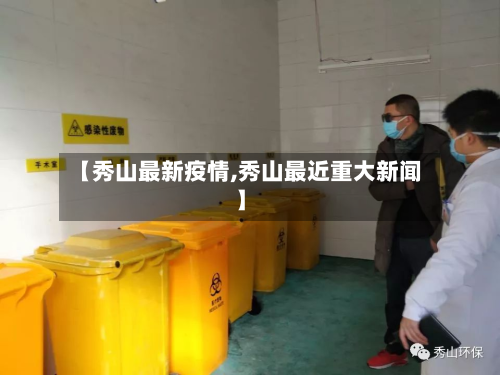 【秀山最新疫情,秀山最近重大新闻】-第1张图片
