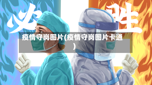 疫情守岗图片(疫情守岗图片卡通)-第2张图片
