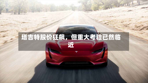 塔吉特股价狂飙，但重大考验已然临近-第2张图片