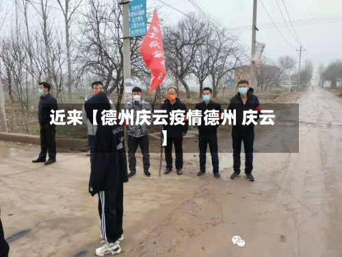 近来【德州庆云疫情德州 庆云】-第1张图片