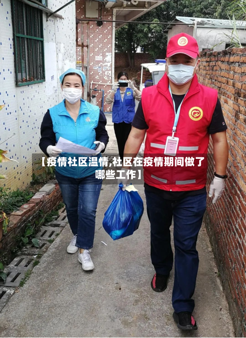 【疫情社区温情,社区在疫情期间做了哪些工作】-第2张图片
