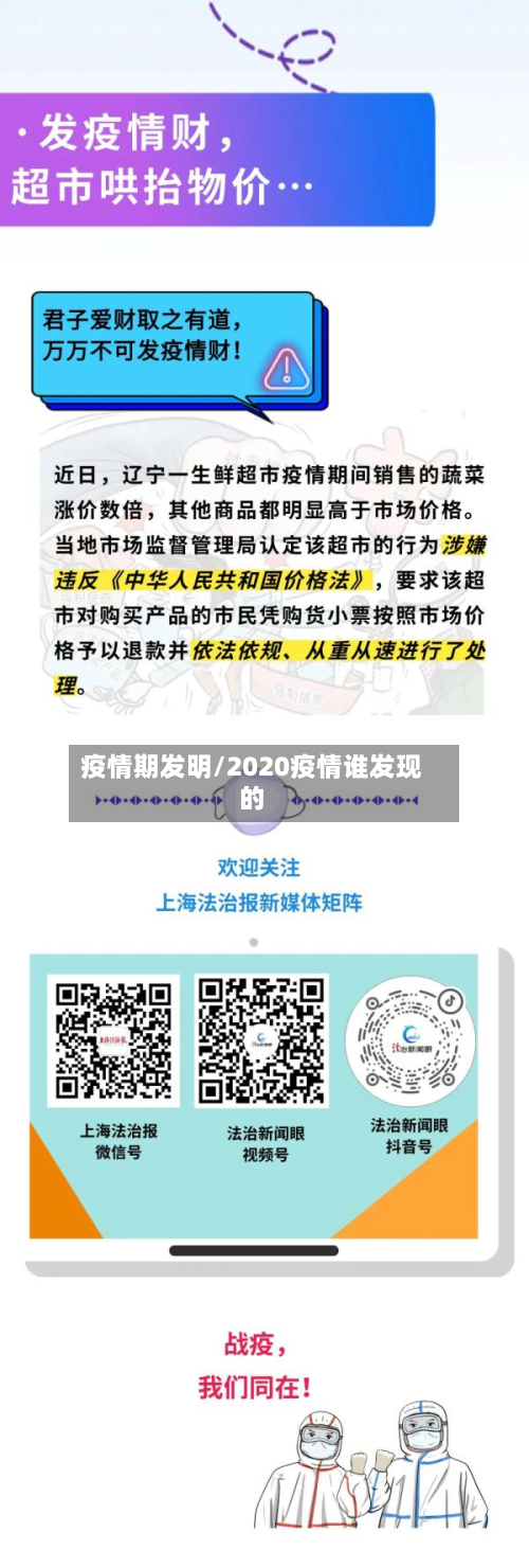 疫情期发明/2020疫情谁发现的-第2张图片