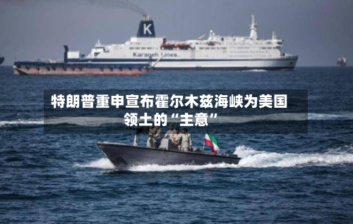 特朗普重申宣布霍尔木兹海峡为美国领土的“主意”-第1张图片