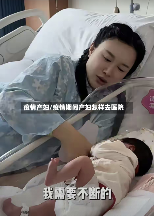疫情产妇/疫情期间产妇怎样去医院-第1张图片