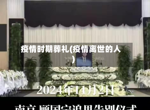 疫情时期葬礼(疫情离世的人)-第1张图片