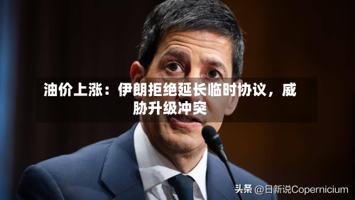 油价上涨：伊朗拒绝延长临时协议	，威胁升级冲突-第1张图片