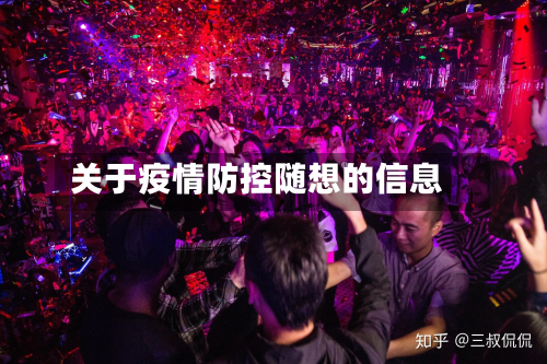 关于疫情防控随想的信息-第1张图片