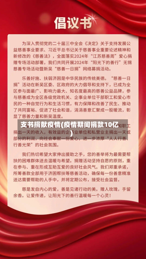 支书捐献疫情(疫情期间捐款10亿)-第2张图片