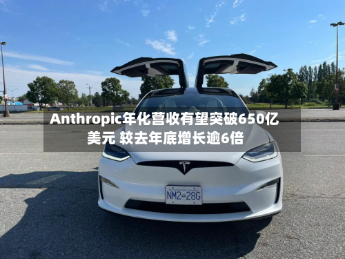 Anthropic年化营收有望突破650亿美元 较去年底增长逾6倍-第2张图片