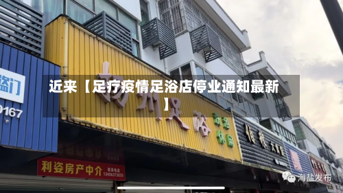 近来【足疗疫情足浴店停业通知最新】-第1张图片