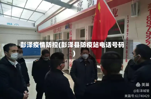 彭泽疫情防控(彭泽县防疫站电话号码)-第1张图片