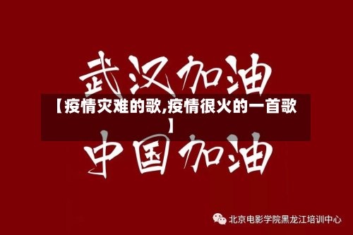 【疫情灾难的歌,疫情很火的一首歌】-第2张图片