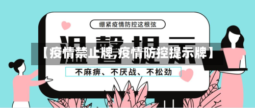 【疫情禁止牌,疫情防控提示牌】-第2张图片