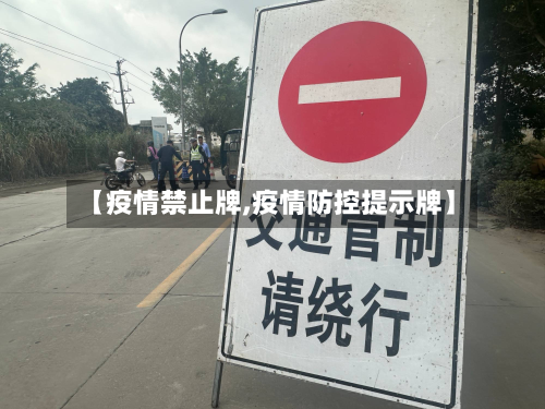 【疫情禁止牌,疫情防控提示牌】-第1张图片