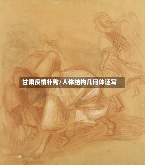 甘肃疫情补贴/人体结构几何体速写-第2张图片