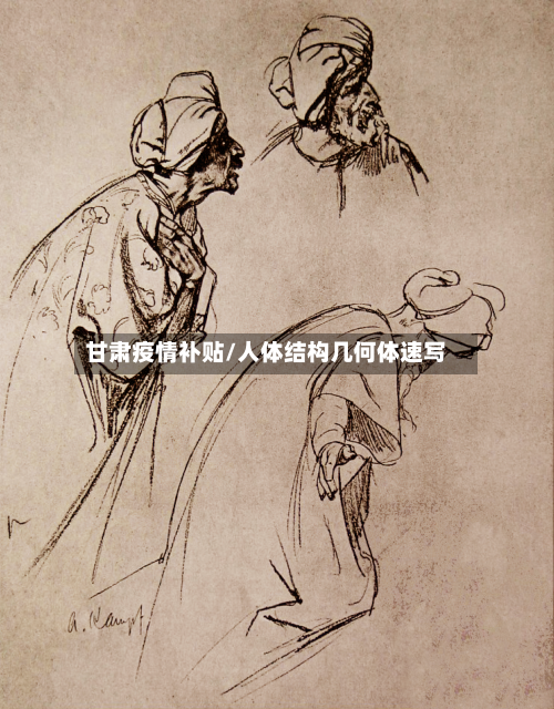 甘肃疫情补贴/人体结构几何体速写-第1张图片