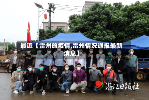 最近【雷州的疫情,雷州情况通报最新消息】-第1张图片