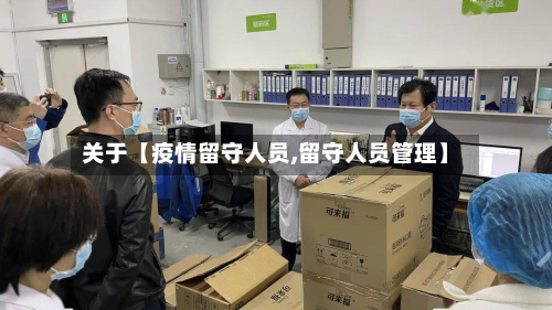 关于【疫情留守人员,留守人员管理】-第2张图片