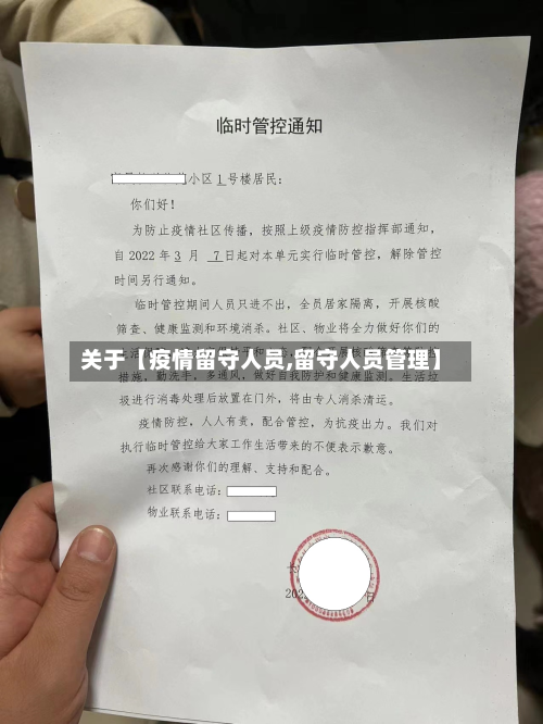 关于【疫情留守人员,留守人员管理】-第1张图片