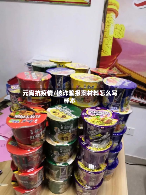 元宵抗疫情/被诈骗报案材料怎么写样本-第2张图片