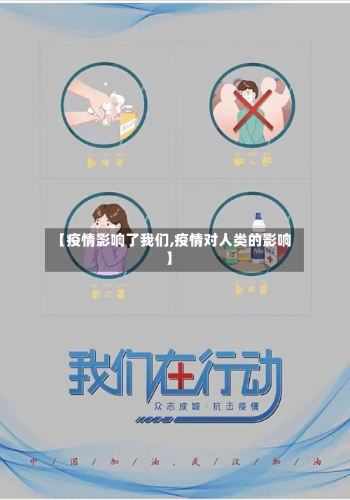 【疫情影响了我们,疫情对人类的影响】-第2张图片