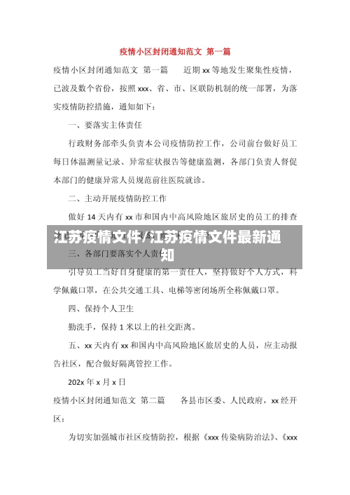 江苏疫情文件/江苏疫情文件最新通知-第1张图片