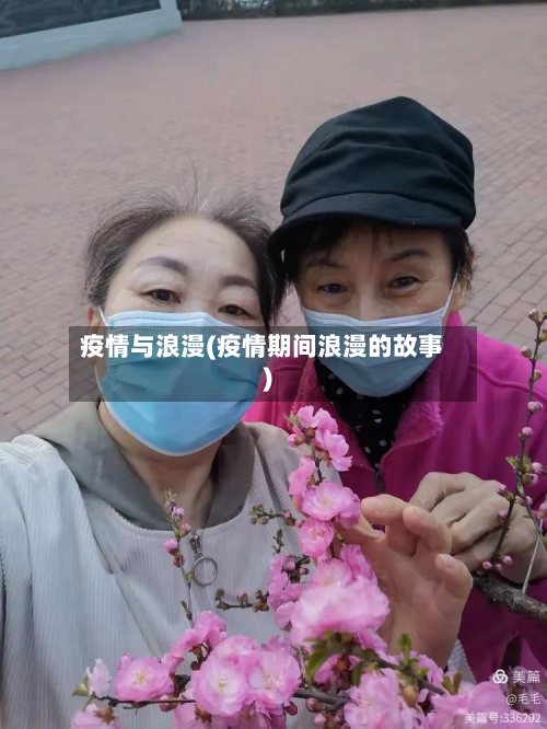 疫情与浪漫(疫情期间浪漫的故事)-第1张图片