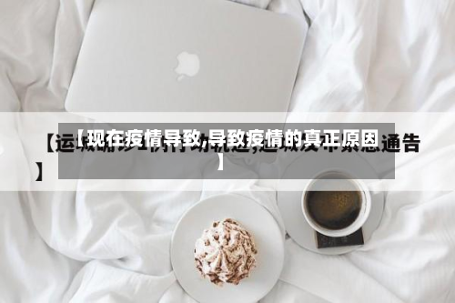 【现在疫情导致,导致疫情的真正原因】-第2张图片