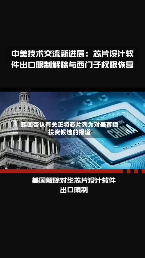 韩国否认有关正将芯片列为对美首项投资候选的报道-第1张图片