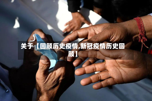 关于【回顾历史疫情,新冠疫情历史回顾】-第3张图片