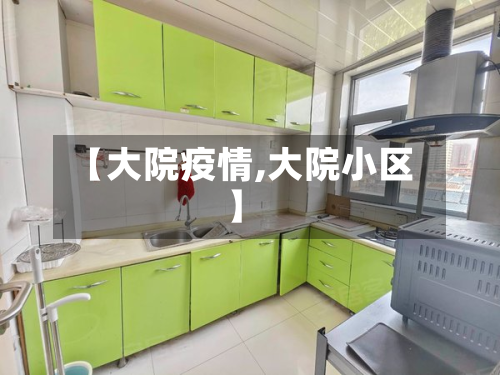 【大院疫情,大院小区】-第1张图片