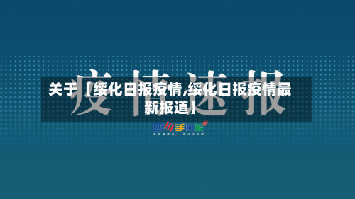 关于【绥化日报疫情,绥化日报疫情最新报道】-第1张图片