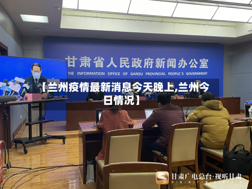 【兰州疫情最新消息今天晚上,兰州今日情况】-第3张图片