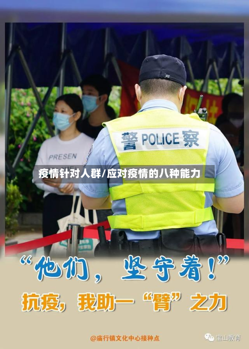疫情针对人群/应对疫情的八种能力-第3张图片