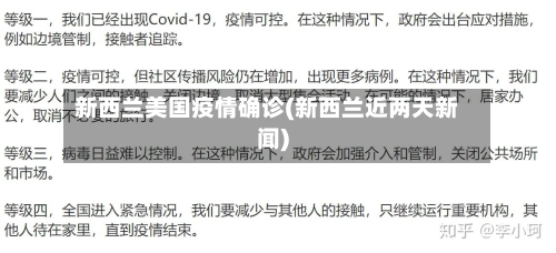 新西兰美国疫情确诊(新西兰近两天新闻)-第1张图片