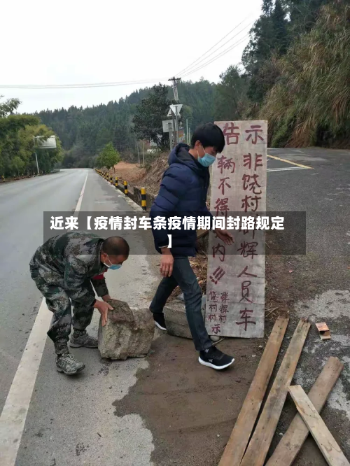近来【疫情封车条疫情期间封路规定】-第2张图片