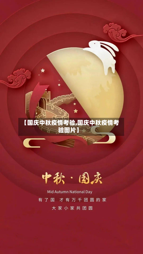 【国庆中秋疫情考验,国庆中秋疫情考验图片】-第3张图片
