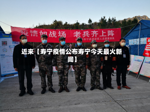 近来【寿宁疫情公布寿宁今天最火新闻】-第1张图片