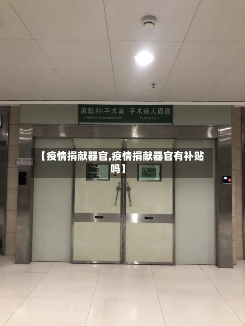 【疫情捐献器官,疫情捐献器官有补贴吗】-第1张图片