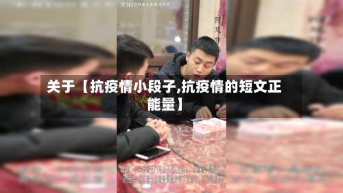 关于【抗疫情小段子,抗疫情的短文正能量】-第2张图片