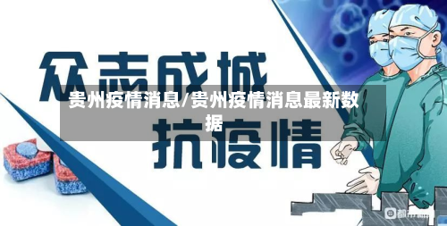 贵州疫情消息/贵州疫情消息最新数据-第2张图片