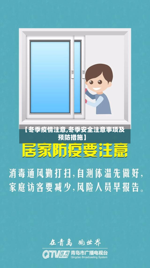 【冬季疫情注意,冬季安全注意事项及预防措施】-第1张图片