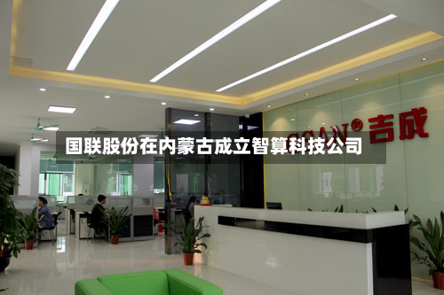 国联股份在内蒙古成立智算科技公司-第1张图片