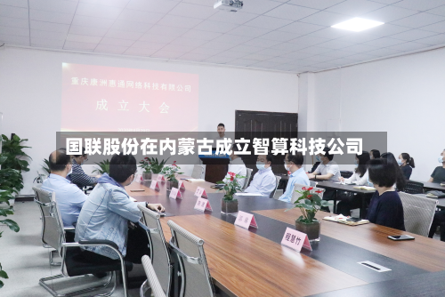 国联股份在内蒙古成立智算科技公司-第3张图片