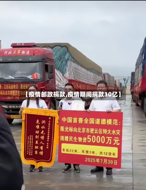 【疫情邮政捐款,疫情期间捐款10亿】-第1张图片